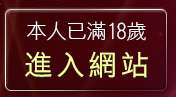 本人已滿18歲，離開辣妹清涼秀