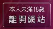 本人未滿18歲，離開辣妹清涼秀